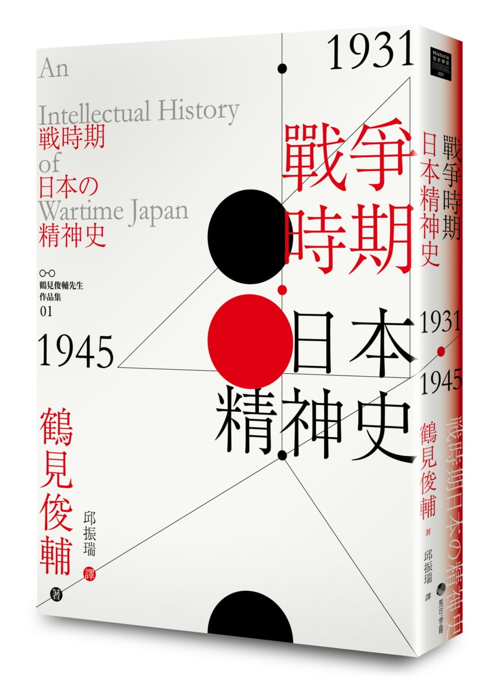 戰爭時期日本精神史1931?1945年
