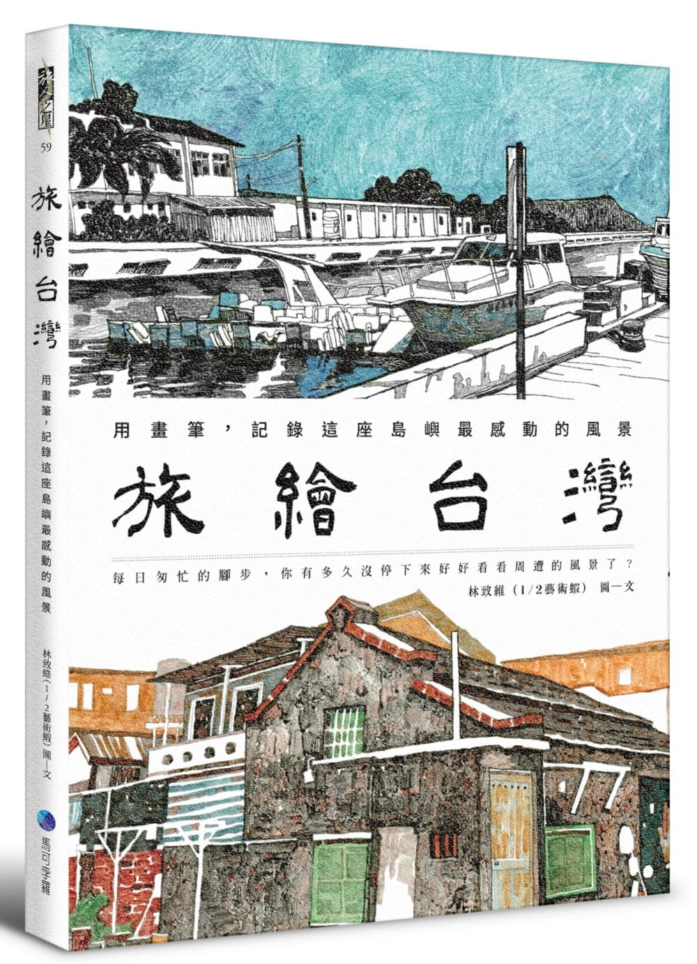 旅繪台灣：用畫筆，記錄這座島嶼最感動的風景