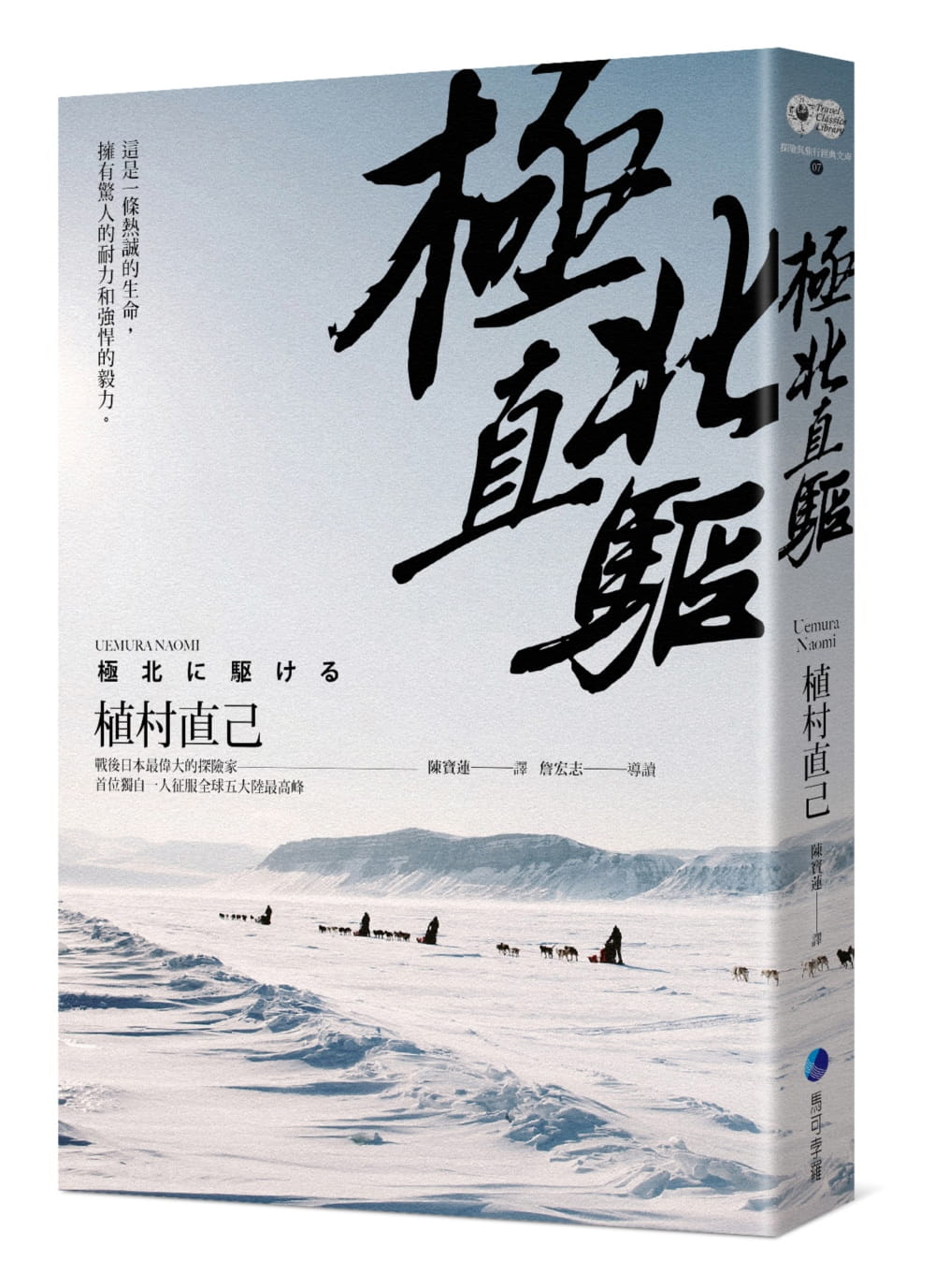 極北直驅(平裝本經典回歸)：日本最偉大探險家植村直己極地探險經典作