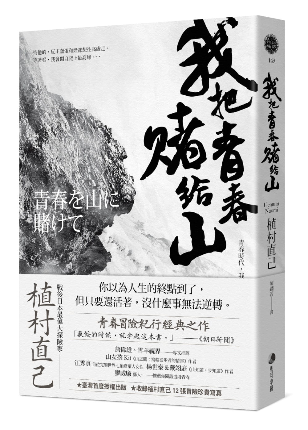 我把青春賭給山：青春時代，我的山旅──戰後日本最偉大探險家的夢想原點