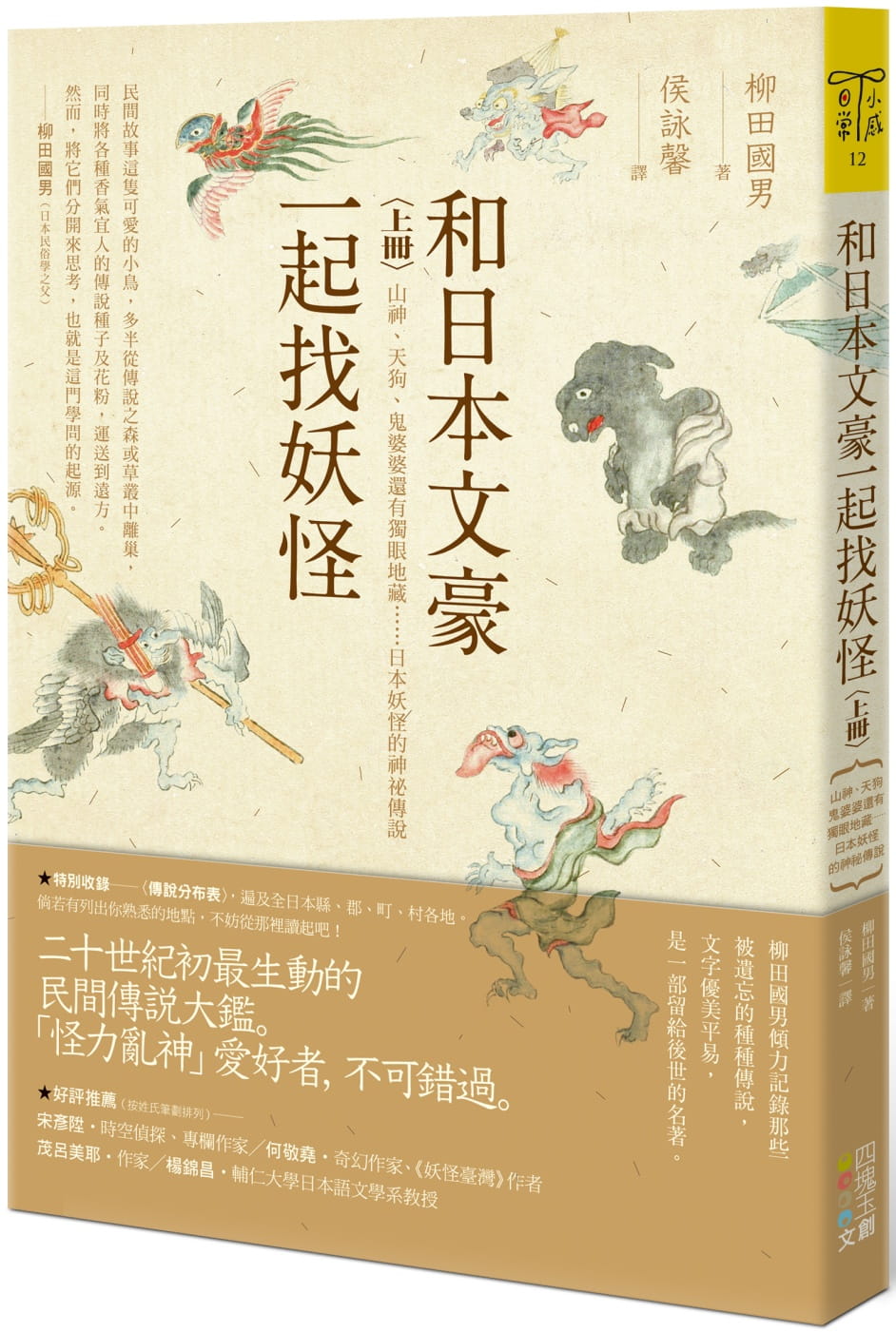 和日本文豪一起找妖怪（上冊）：山神、天狗、鬼婆婆還有獨眼地藏……日本妖怪的神祕傳說