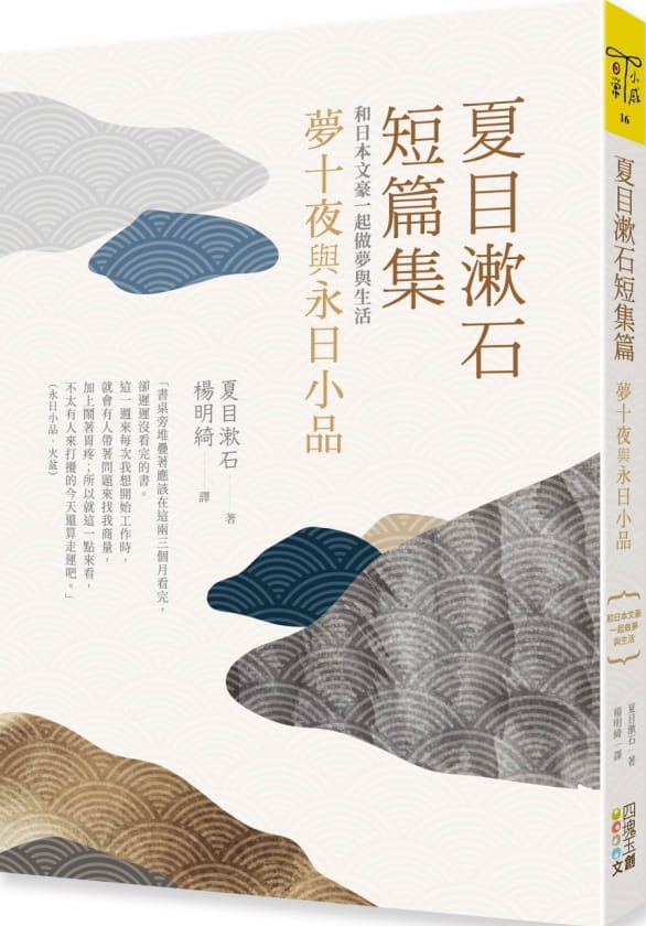 夏目漱石短篇集：夢十夜與永日小品：和日本文豪一起做夢與生活