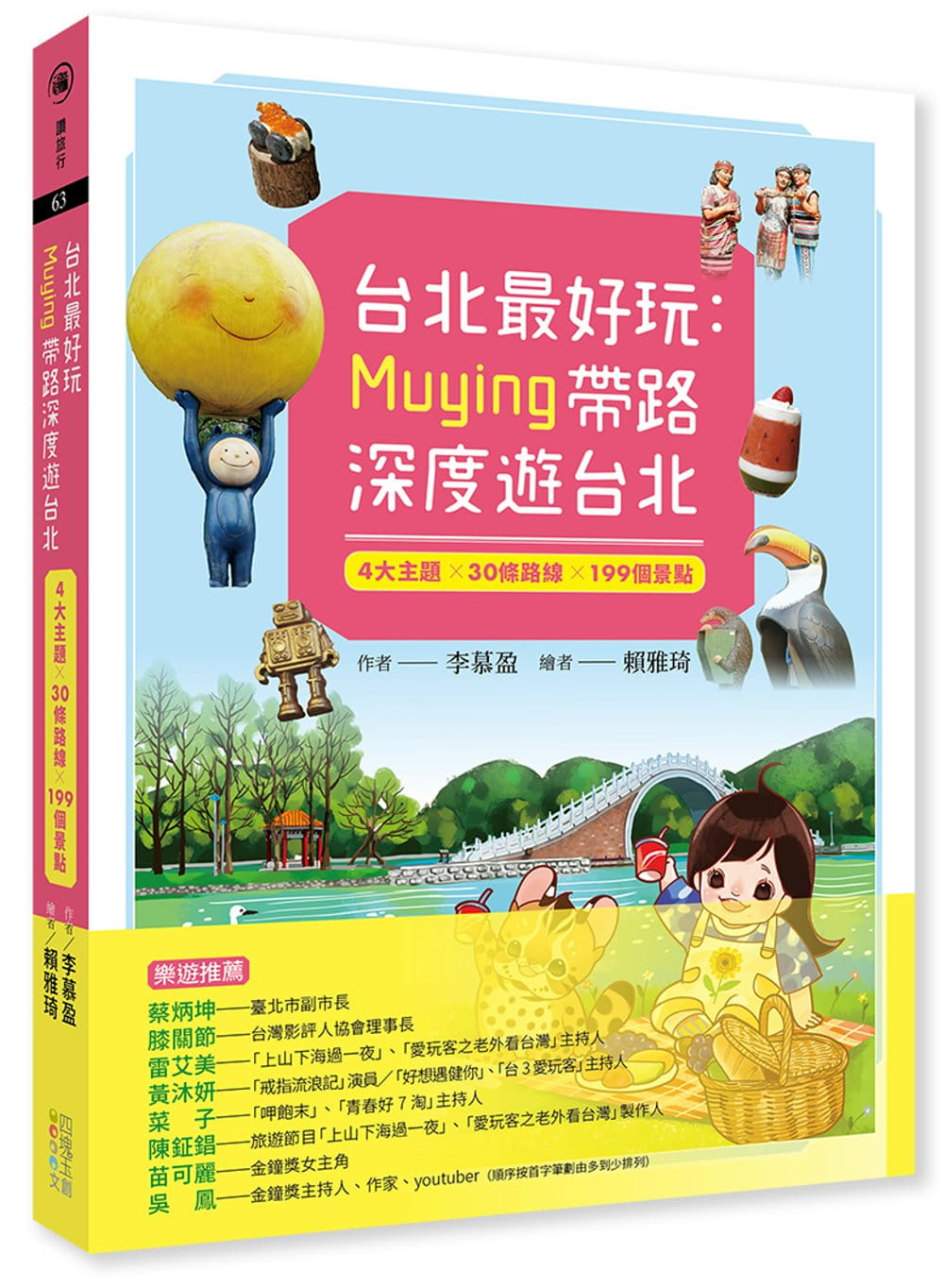 台北最好玩：Muying帶路深度遊台北：4大主題╳30條路線╳199個景點