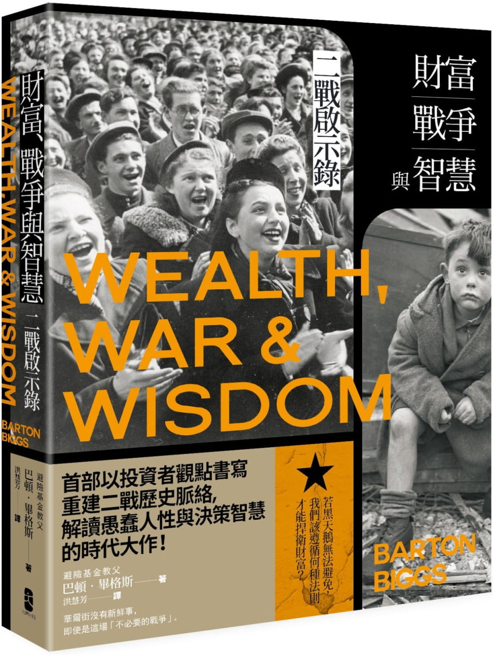 財富、戰爭與智慧：二戰啟示錄（三版）