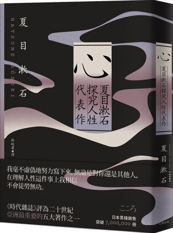 心：夏目漱石探究人性代表作【紀念典藏版】