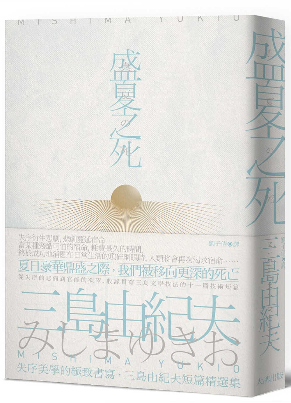 盛夏之死：失序美學的極致書寫，三島由紀夫短篇精選集【經典紀念版】