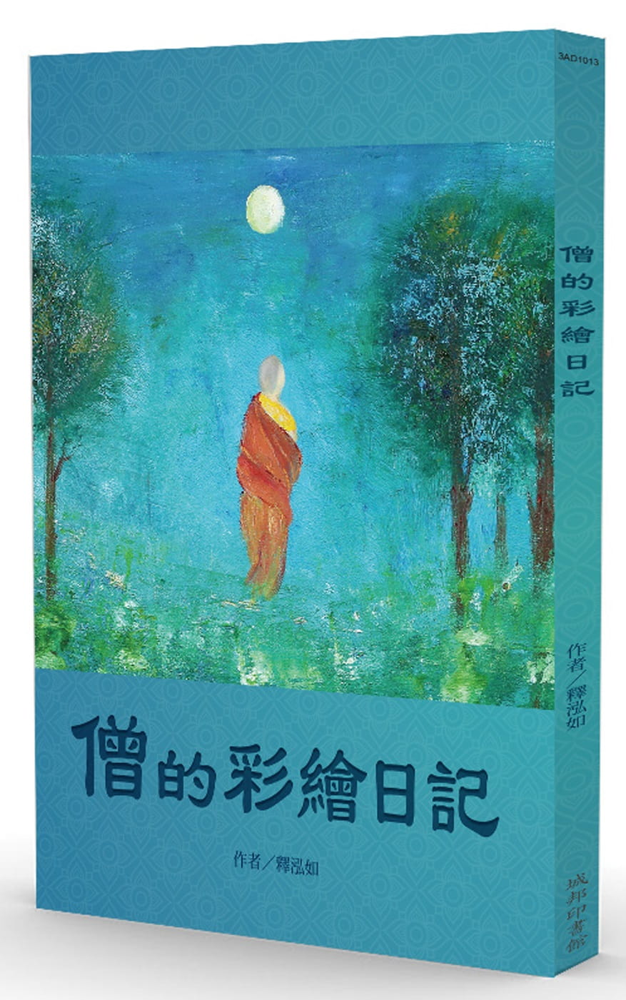 僧的彩繪日記