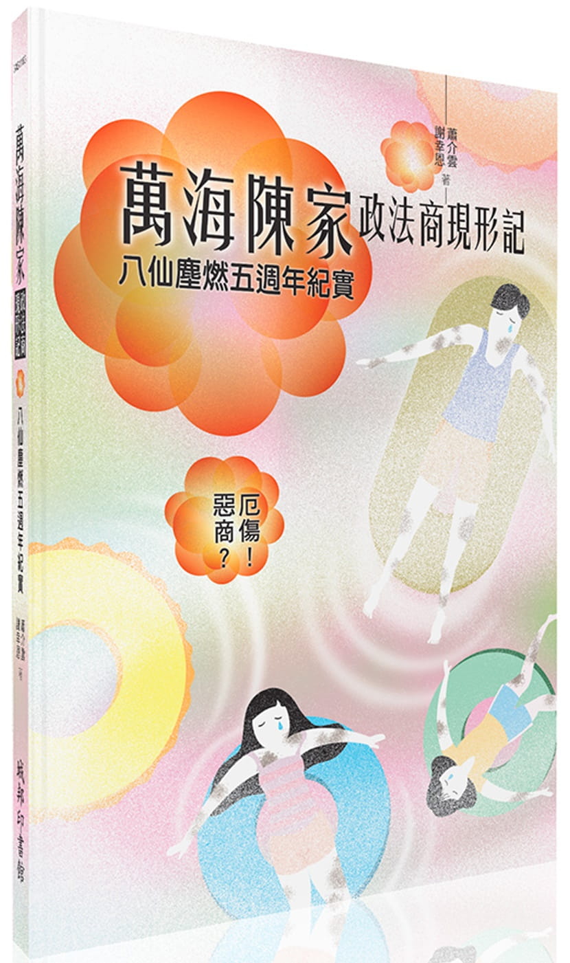 萬海陳家政法商現形記：八仙塵燃五週年紀實