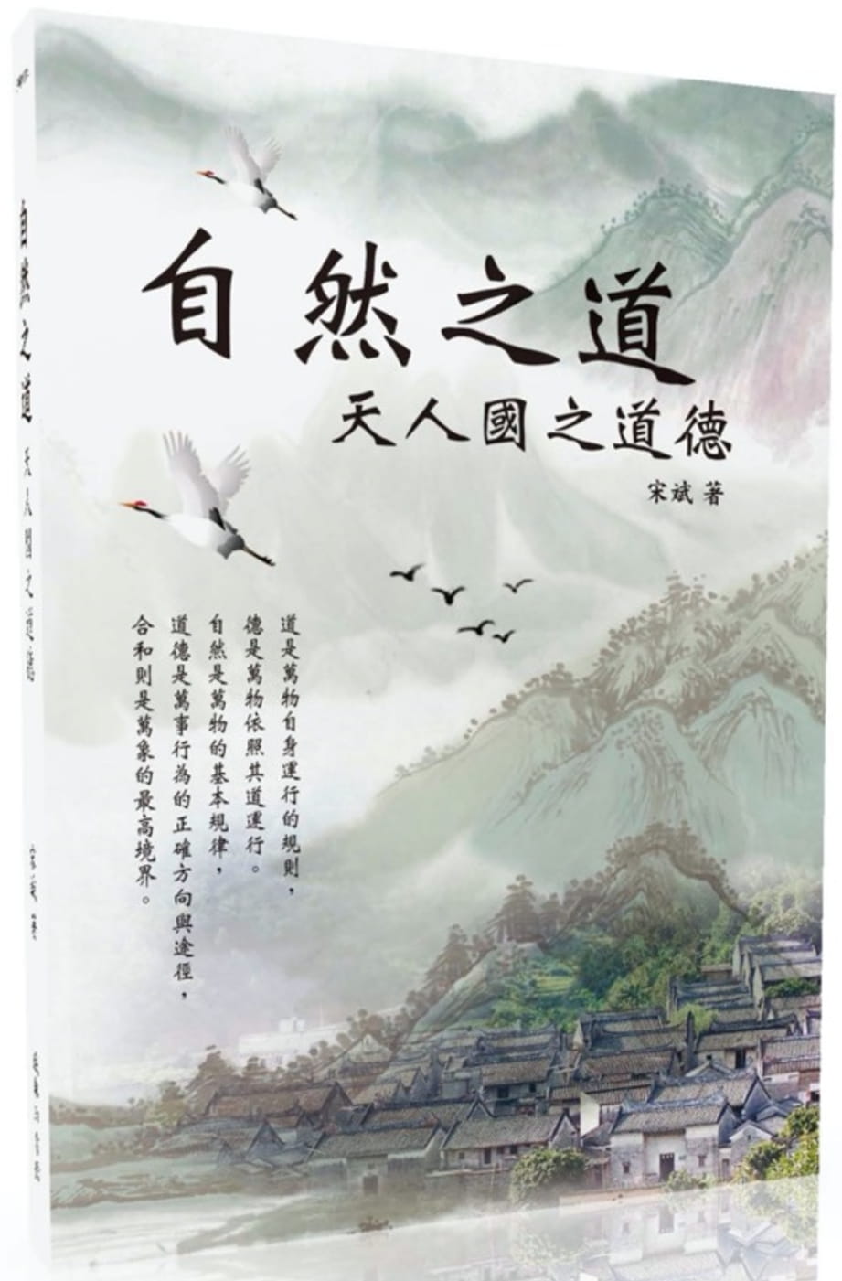 自然之道：天人國之道德
