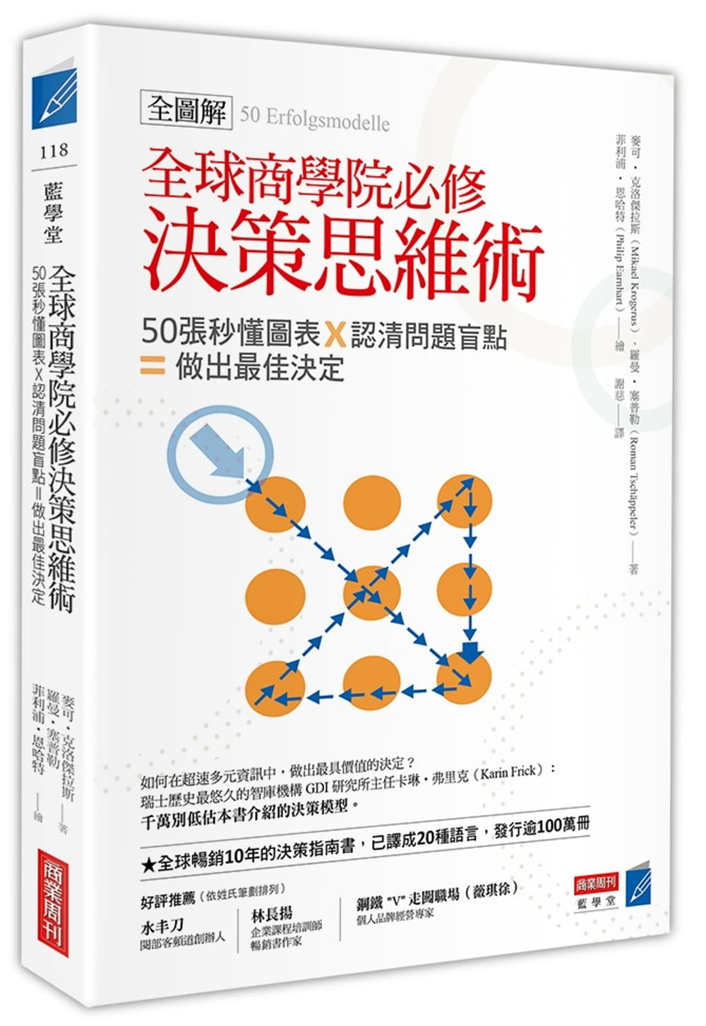 全球商學院必修決策思維術〔全圖解〕：50張秒懂圖表，認清問題盲點，做出最佳決定