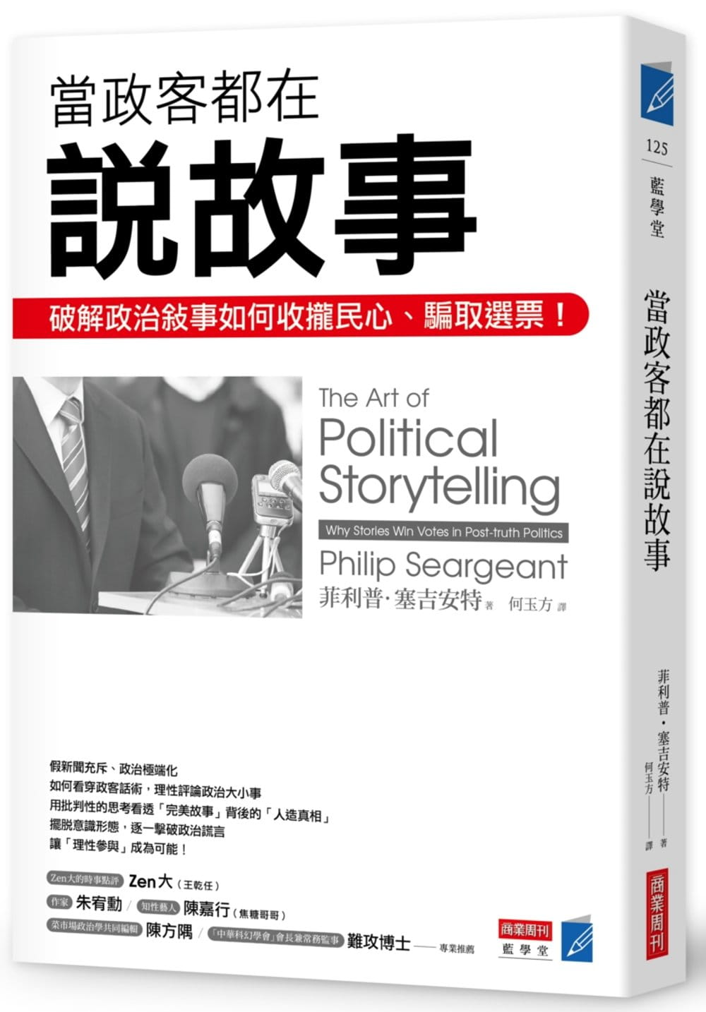 當政客都在說故事：破解政治敘事如何收攏民心、騙取選票！