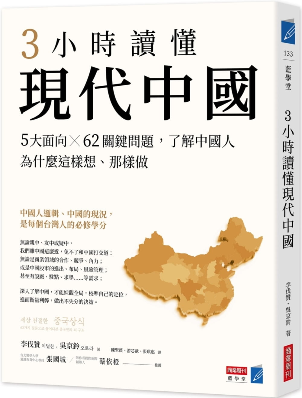 3小時讀懂現代中國：5大面向