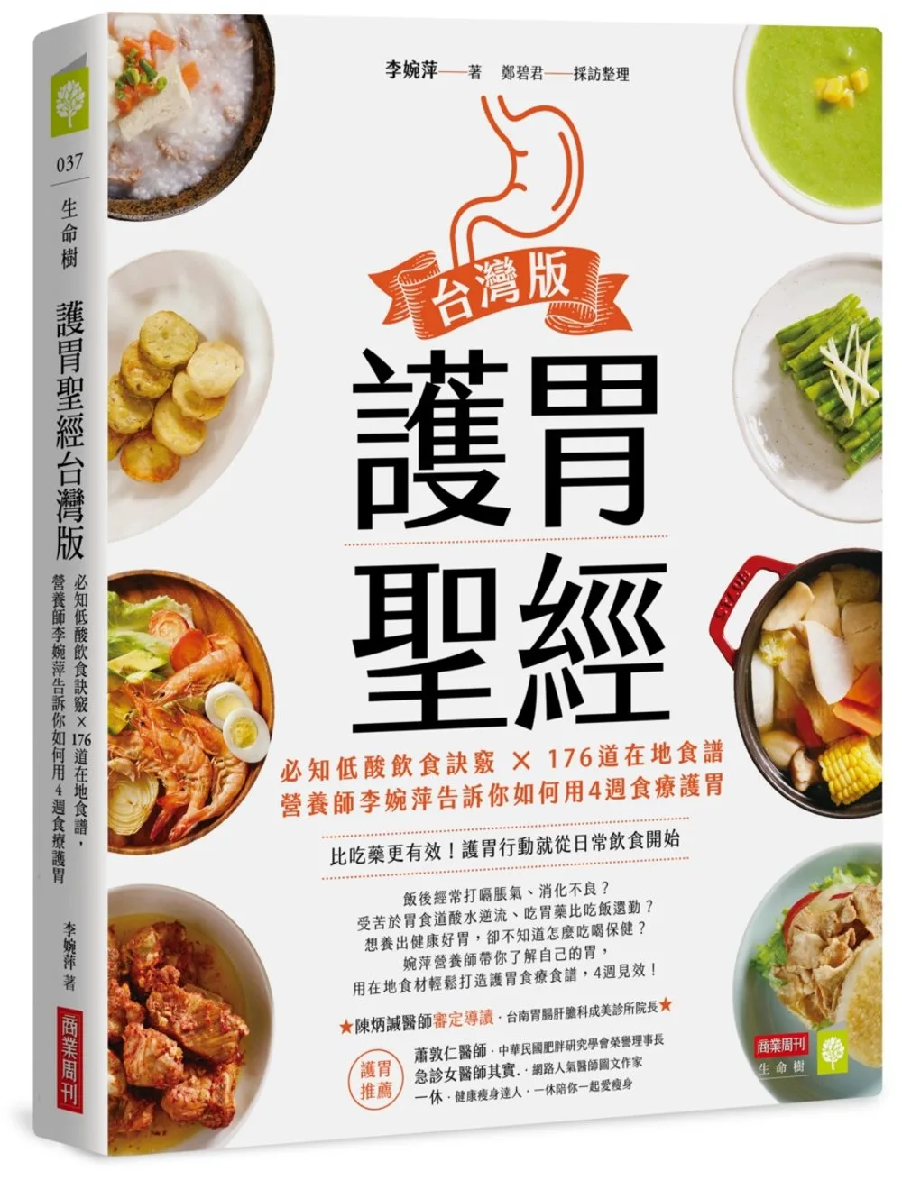 護胃聖經台灣版：必知低酸飲食訣竅