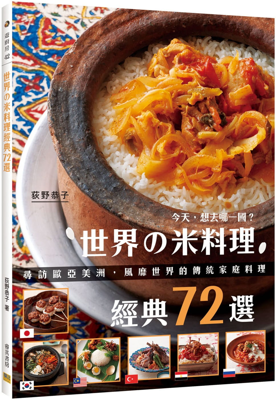 世界?米料理經典72選：尋訪歐亞美洲，風靡世界的傳統家庭料理