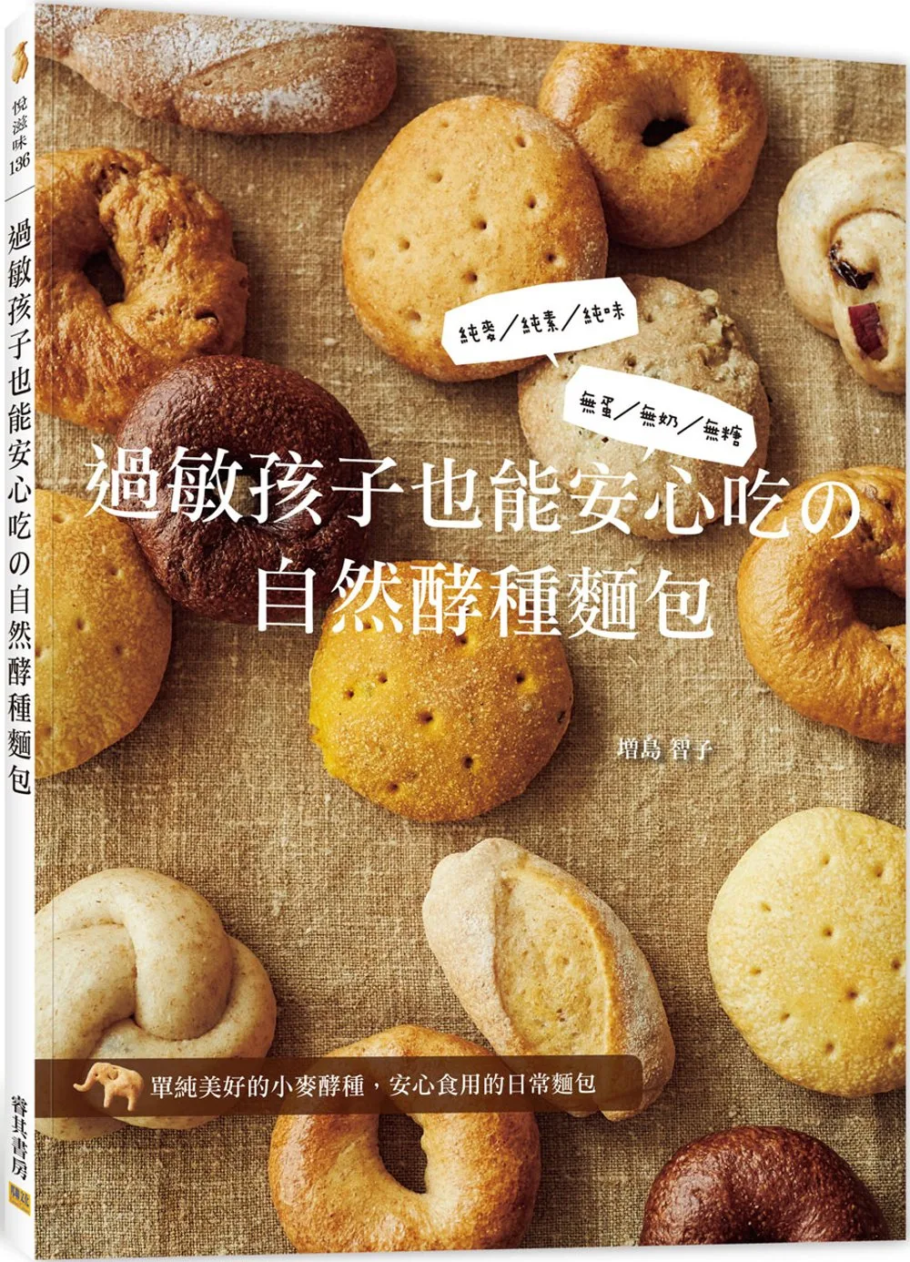 過敏孩子也能安心吃?自然酵種麵包：純麥�純素�純味、無蛋�無奶�無糖。單純美好的小麥酵種、安心食用的日常麵包