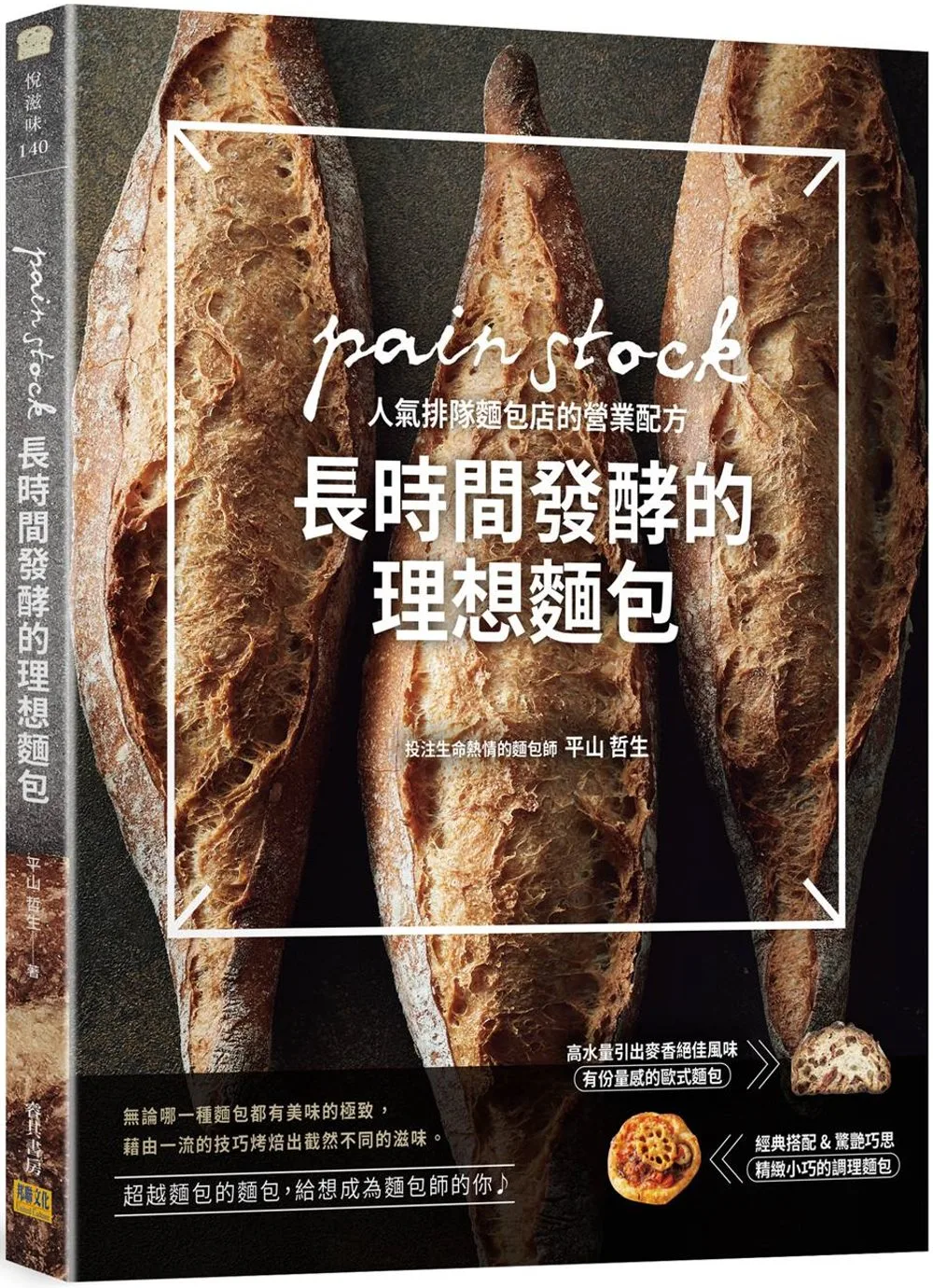 長時間發酵的理想麵包：pain