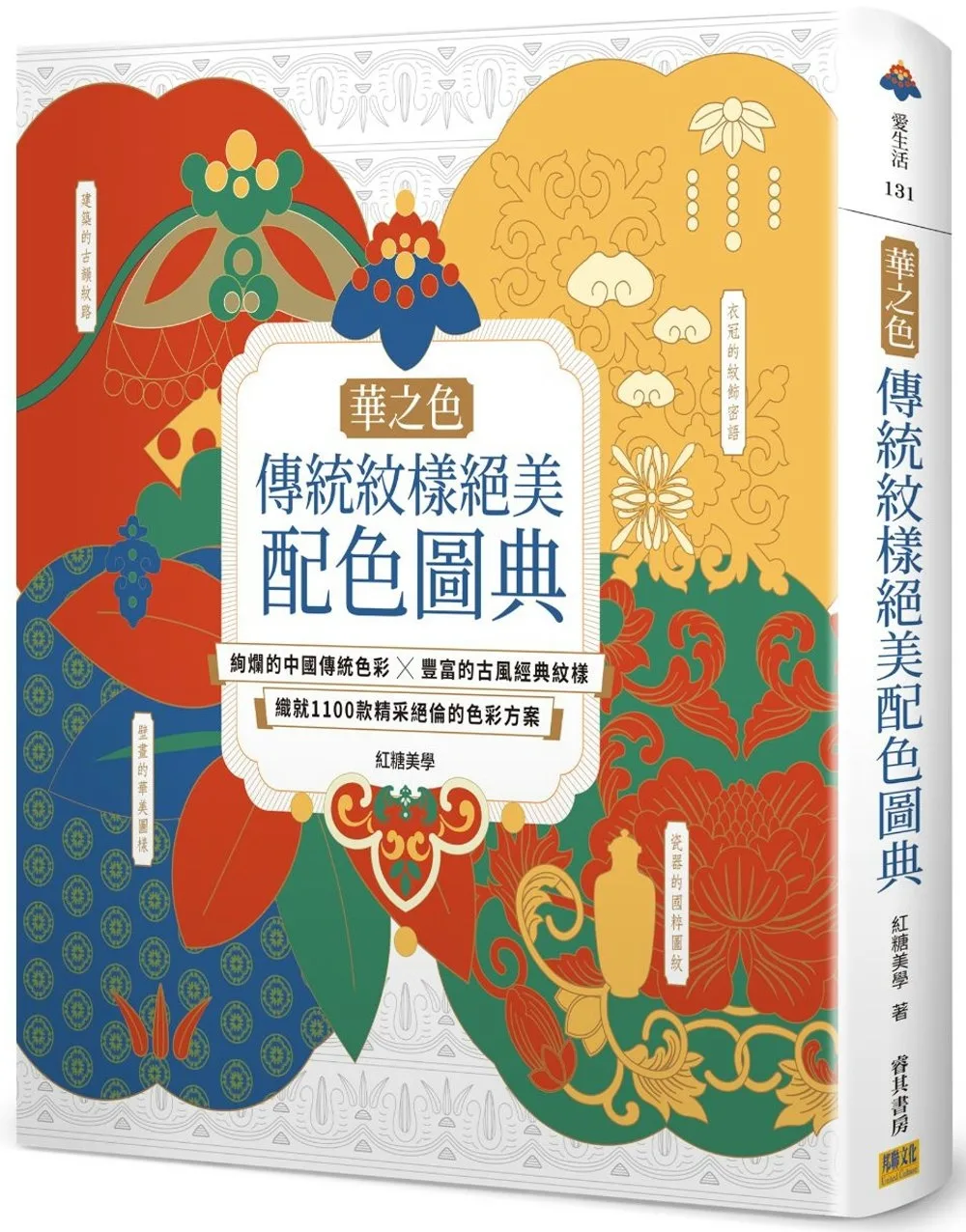 【華之色】傳統紋樣絕美配色圖典：絢爛的中國傳統色彩X豐富的古風經典紋樣，織就1100款精采絕倫的色彩方案