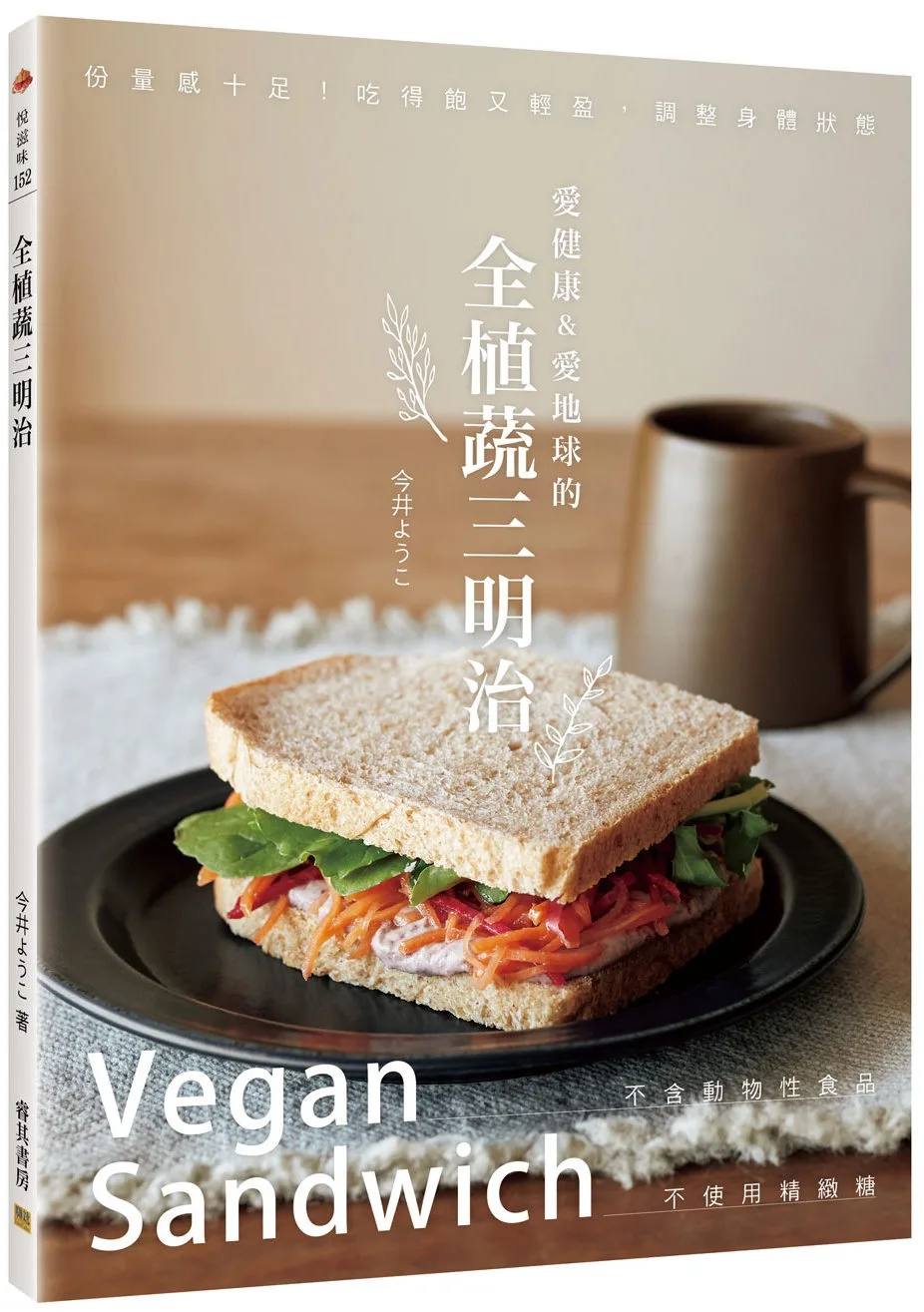 全植蔬三明治：愛健康&愛地球，不含動物性食品、不使用精緻糖