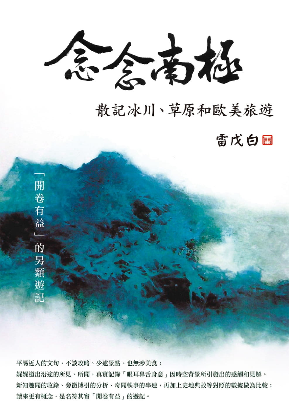 念念南極：散記冰川、草原和歐美旅遊