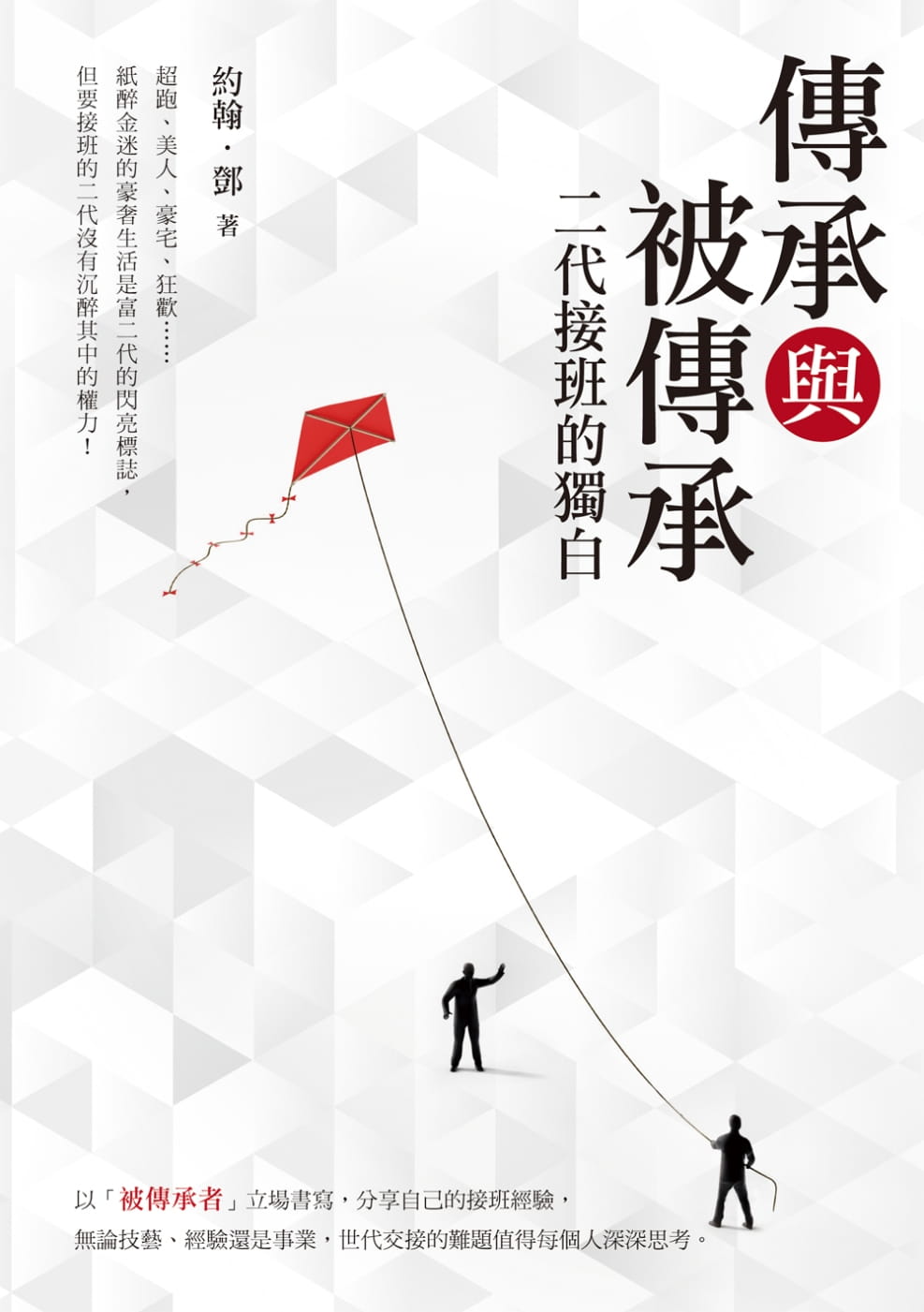 傳承與被傳承：二代接班的獨白