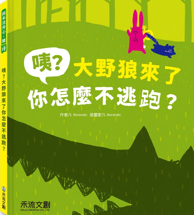 咦？大野狼來了你怎麼不逃跑？