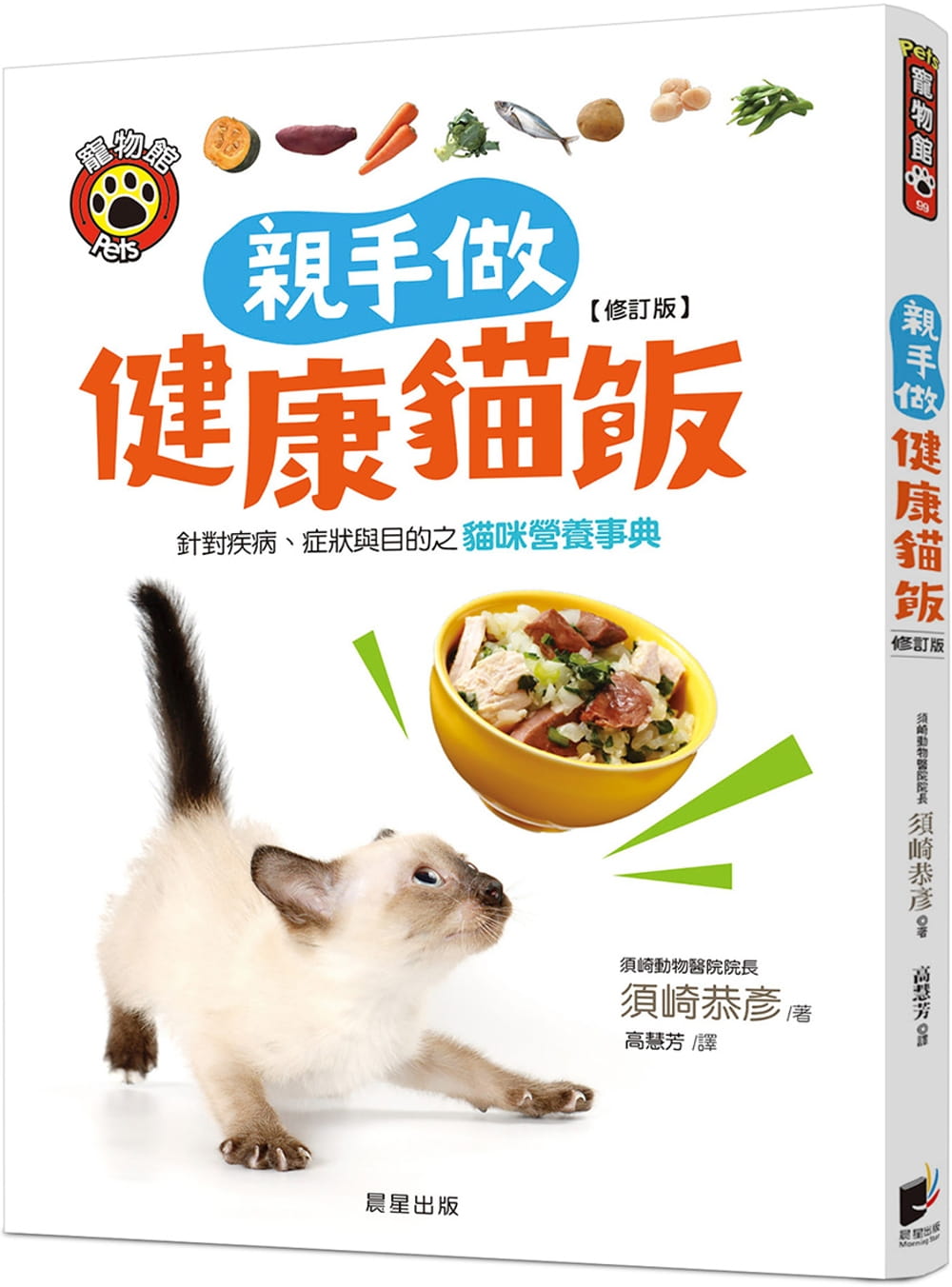 親手做健康貓飯(修訂版)：針對疾病、症狀與目的之貓咪營養事典