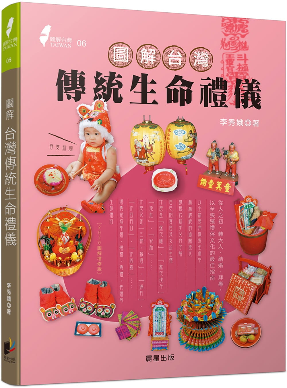 圖解台灣傳統生命禮儀(2020新版)