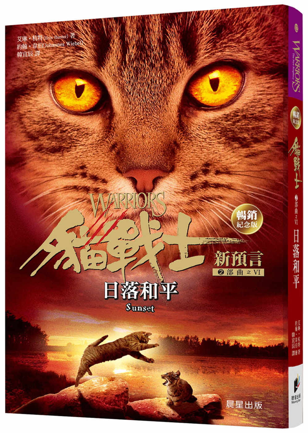 貓戰士暢銷紀念版-二部曲新預言之六-日落和平