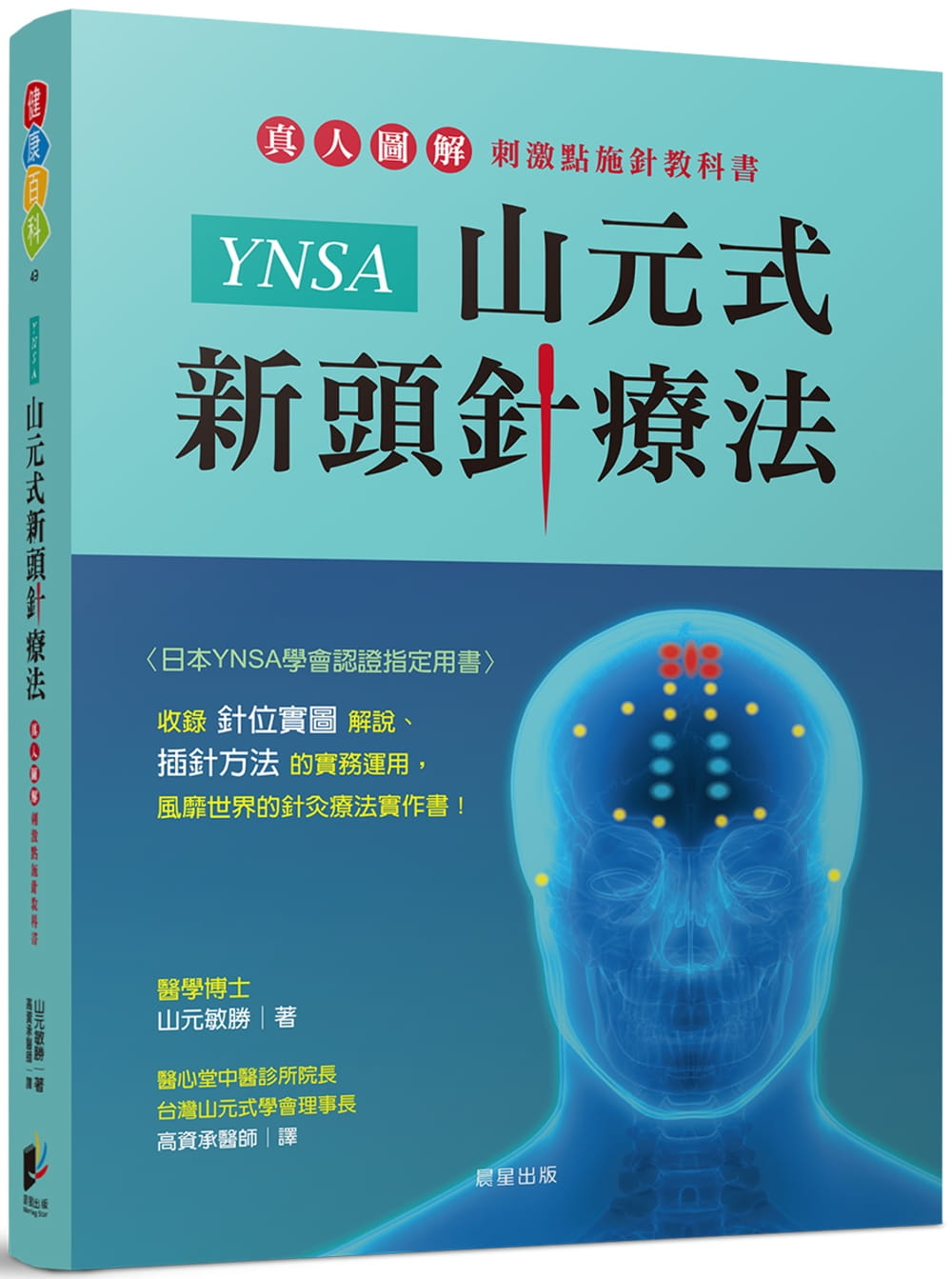 YNSA山元式新頭針療法：真人圖解刺激點施針教科書！