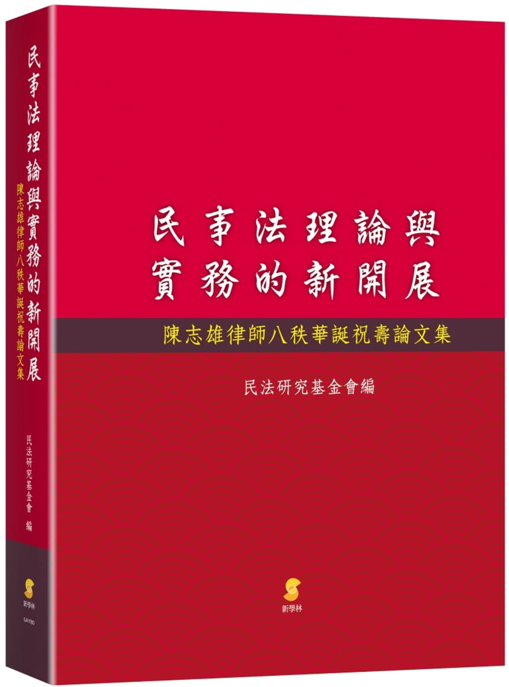 民事法理論與實務的新開展：陳志雄律師八秩華誕祝壽論文集