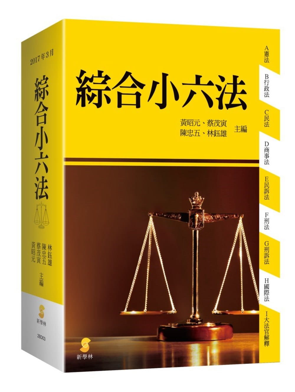 綜合小六法(44版)