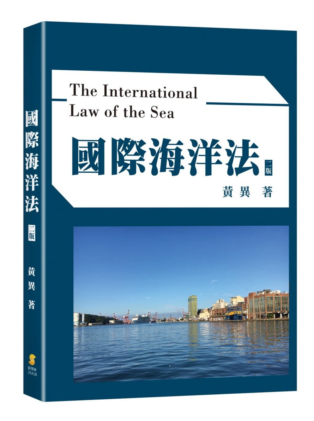 國際海洋法(2版)