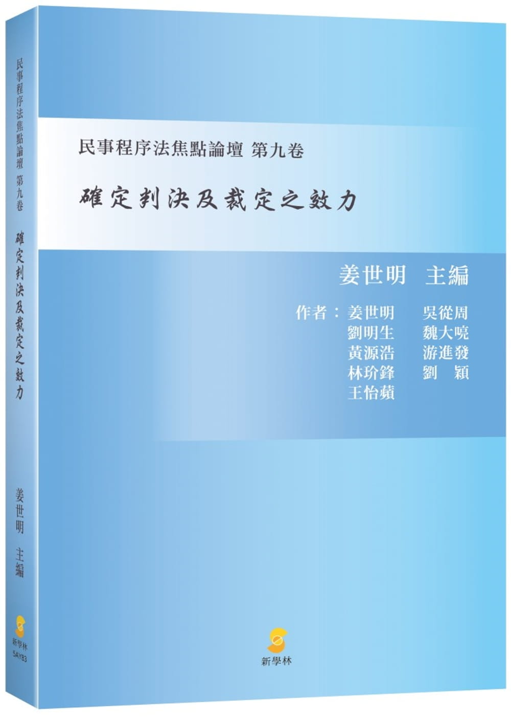 確定判決及裁定之效力：民事程序法焦點論壇