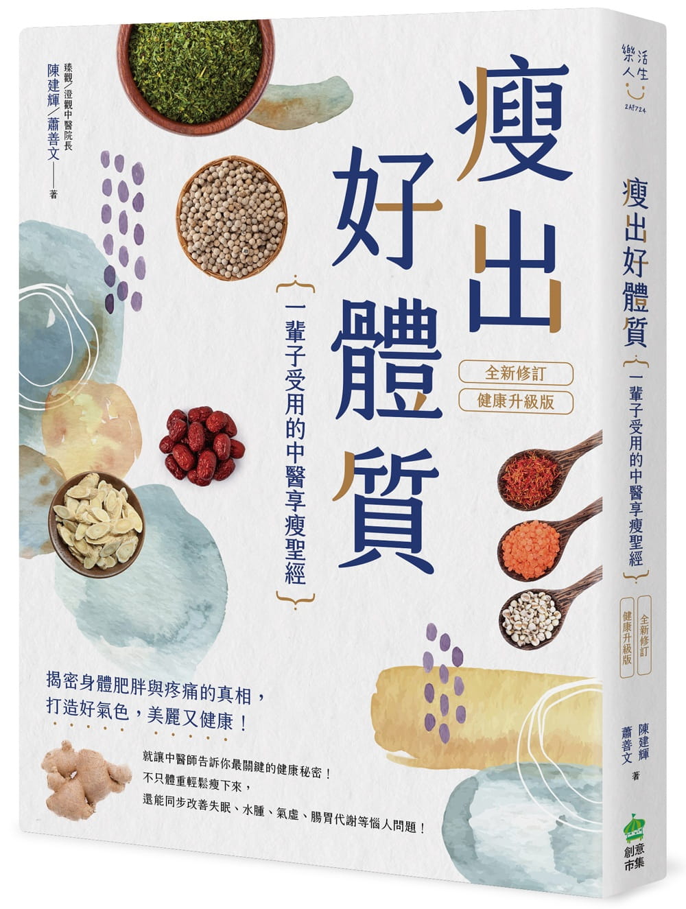 瘦出好體質：一輩子受用的中醫享瘦聖經【全新修訂•健康升級版】