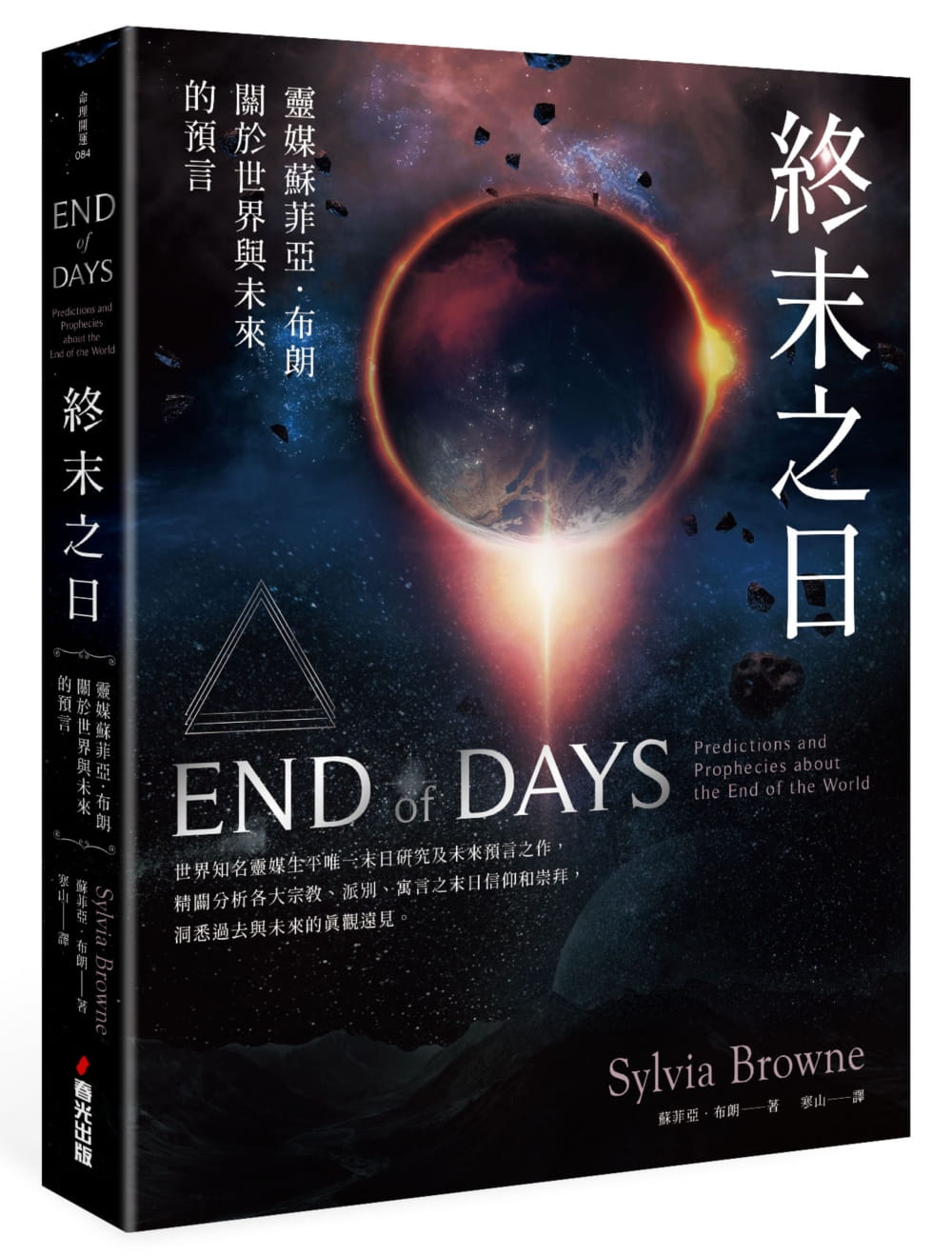 終末之日：靈媒蘇菲亞．布朗關於世界與未來的預言