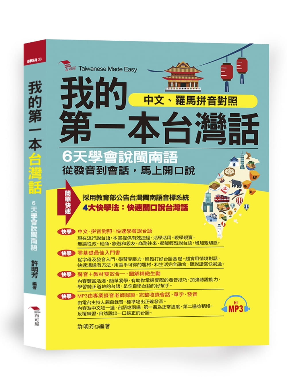 我的第一本台灣話：中文、羅馬拼音對照，6天學會說台語