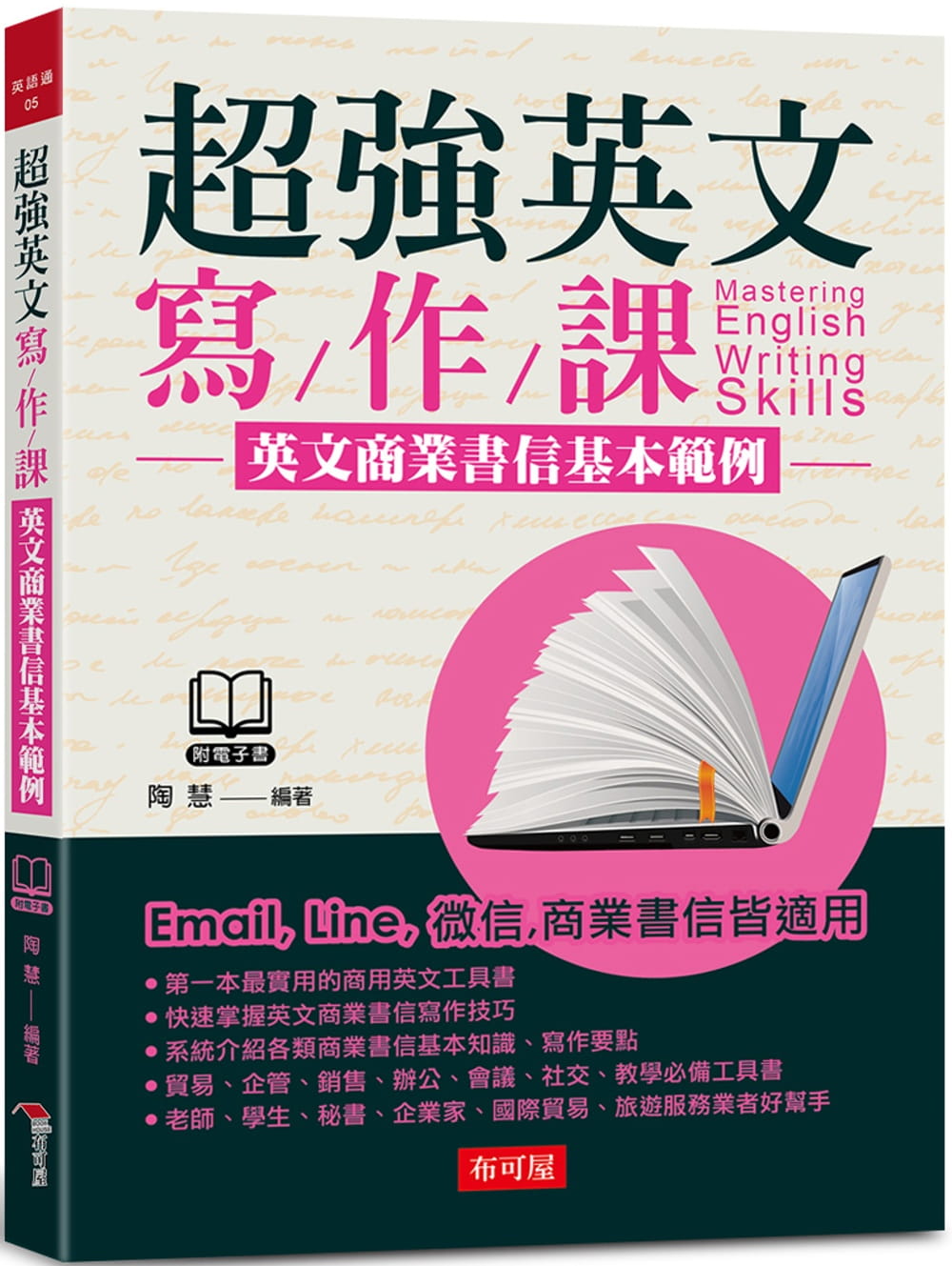 超強英文寫作課：英文商業書信基本範例（附MP3）