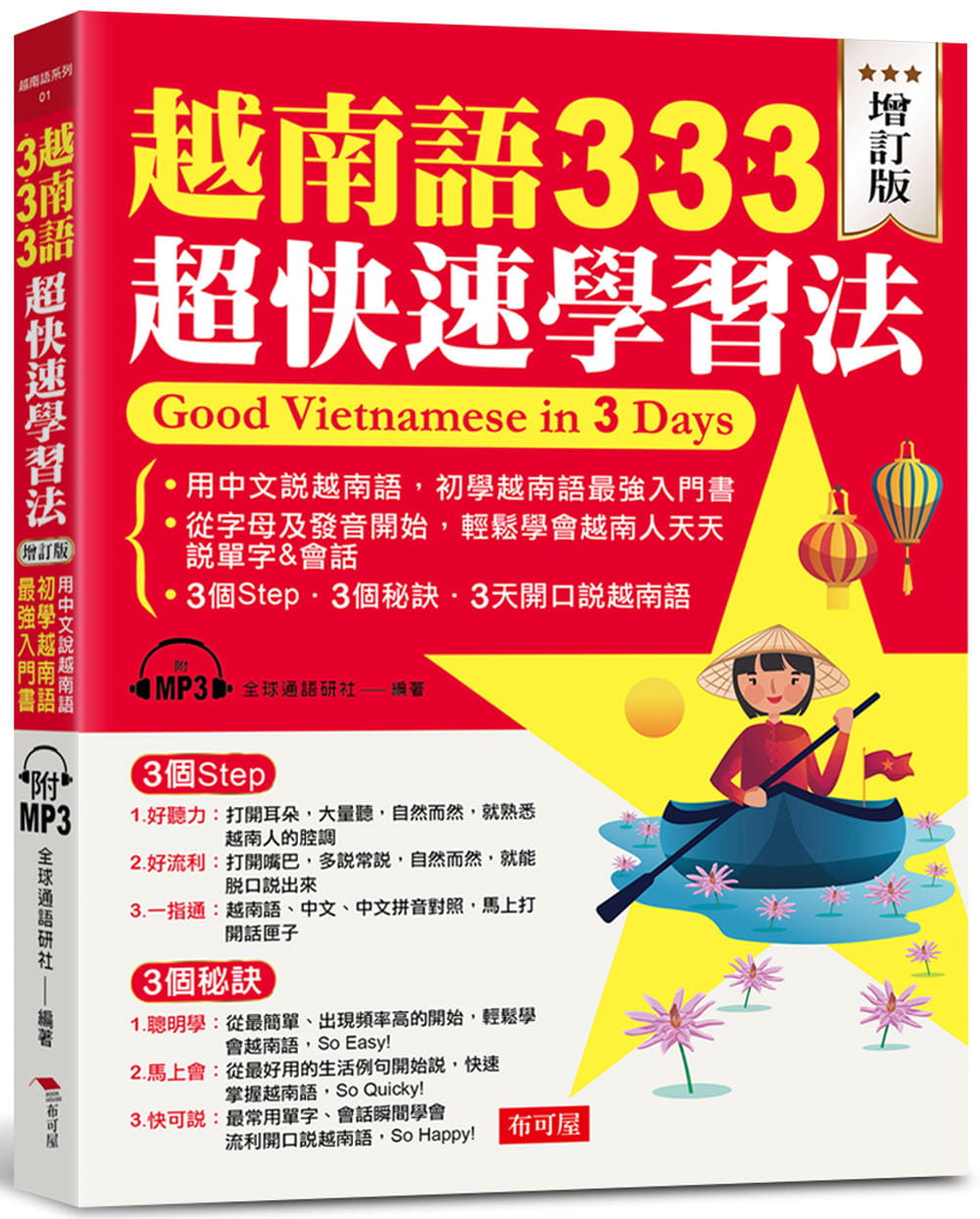 越南語333超快速學習法（增訂版）：