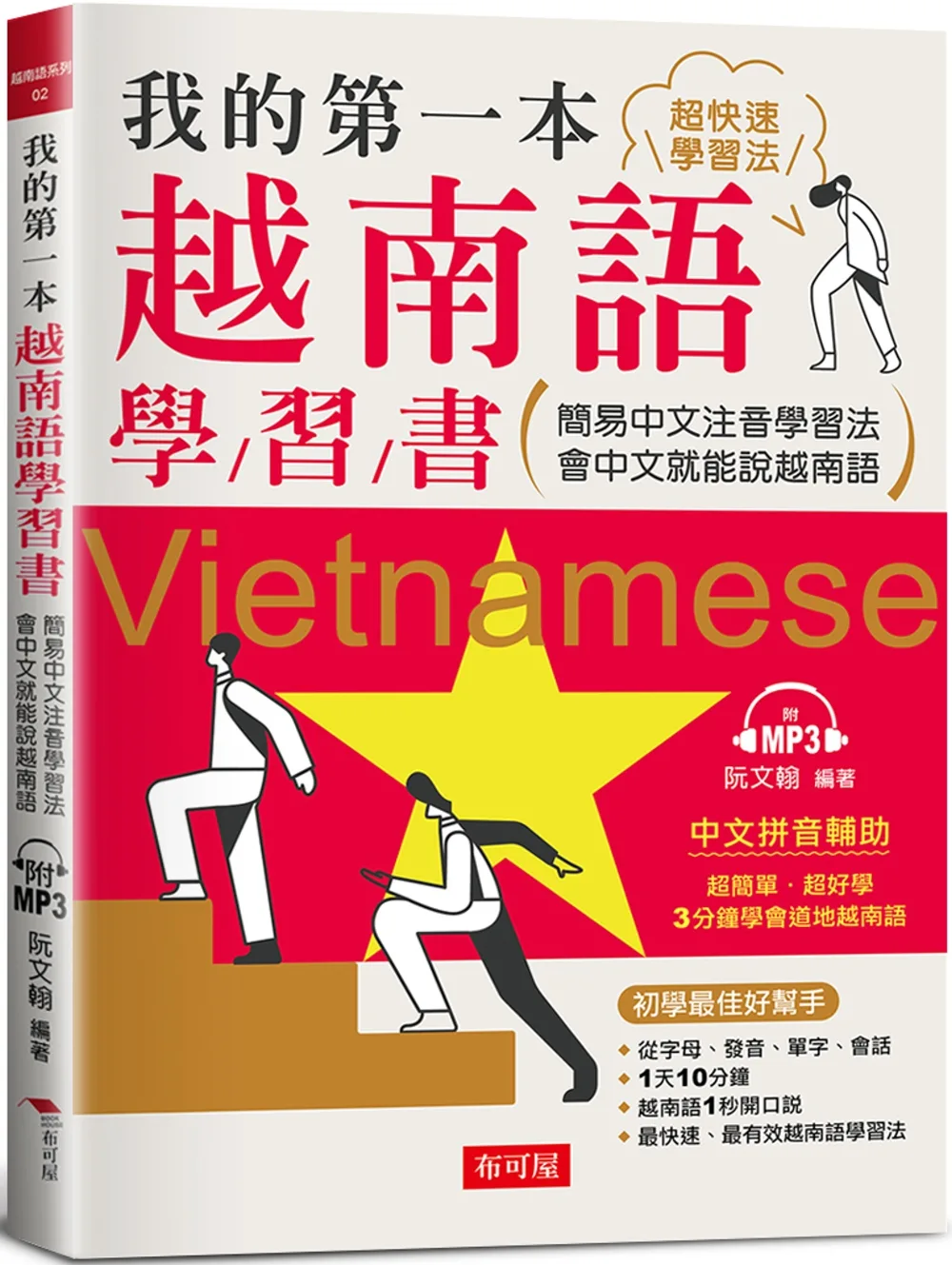 我的第一本越南語學習書：簡易中文注音學習法