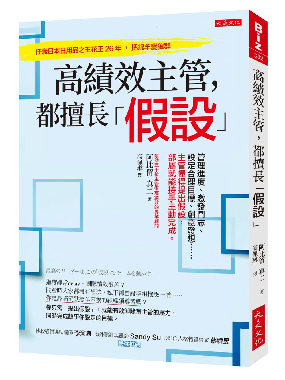 高績效主管，都擅長「假設」：管理進度、激發鬥志、設定合理目標、創意發想……主管懂得提出假設，部屬就能接手主動完成。