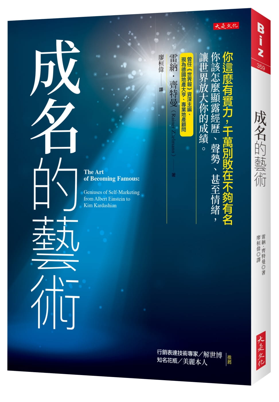 成名的藝術：你這麼有實力，千萬別敗在不夠有名。你該怎麼顯露經歷、聲勢、甚至情緒，讓世界放大你的成績。