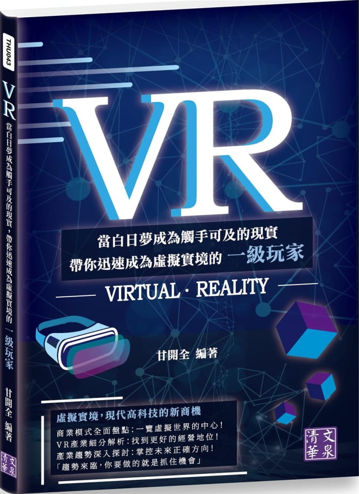 VR：當白日夢成為觸手可及的現實