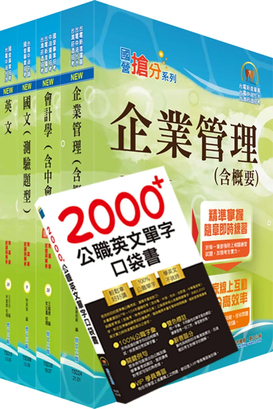 國營事業「搶分系列」【會計學（含中會）】（重點內容整理，收錄近十年國營考試題庫）(9版)