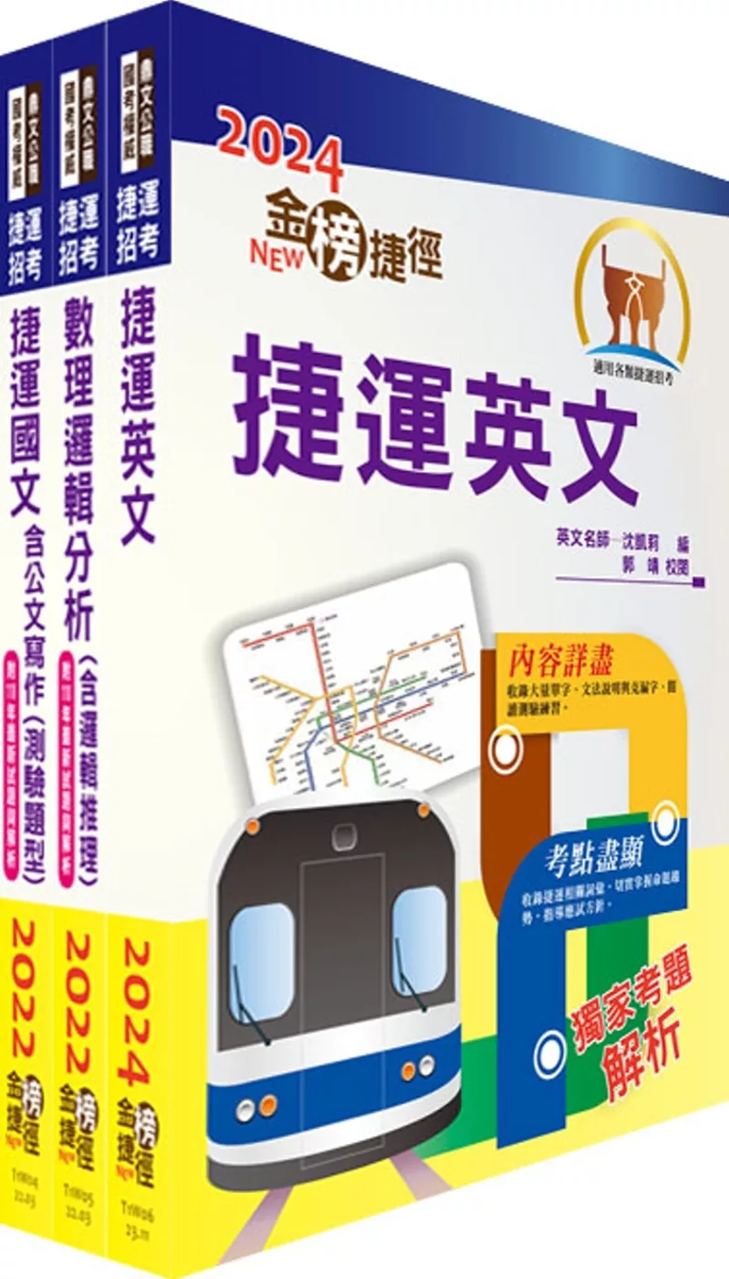 2024台北捷運招考（行車專員）套書（贈英文單字書、題庫網帳號、雲端課程）