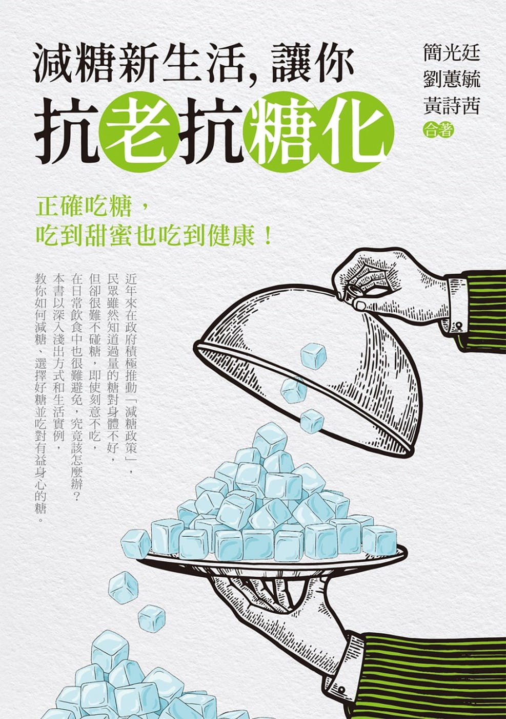 減糖新生活，讓你抗老抗糖化