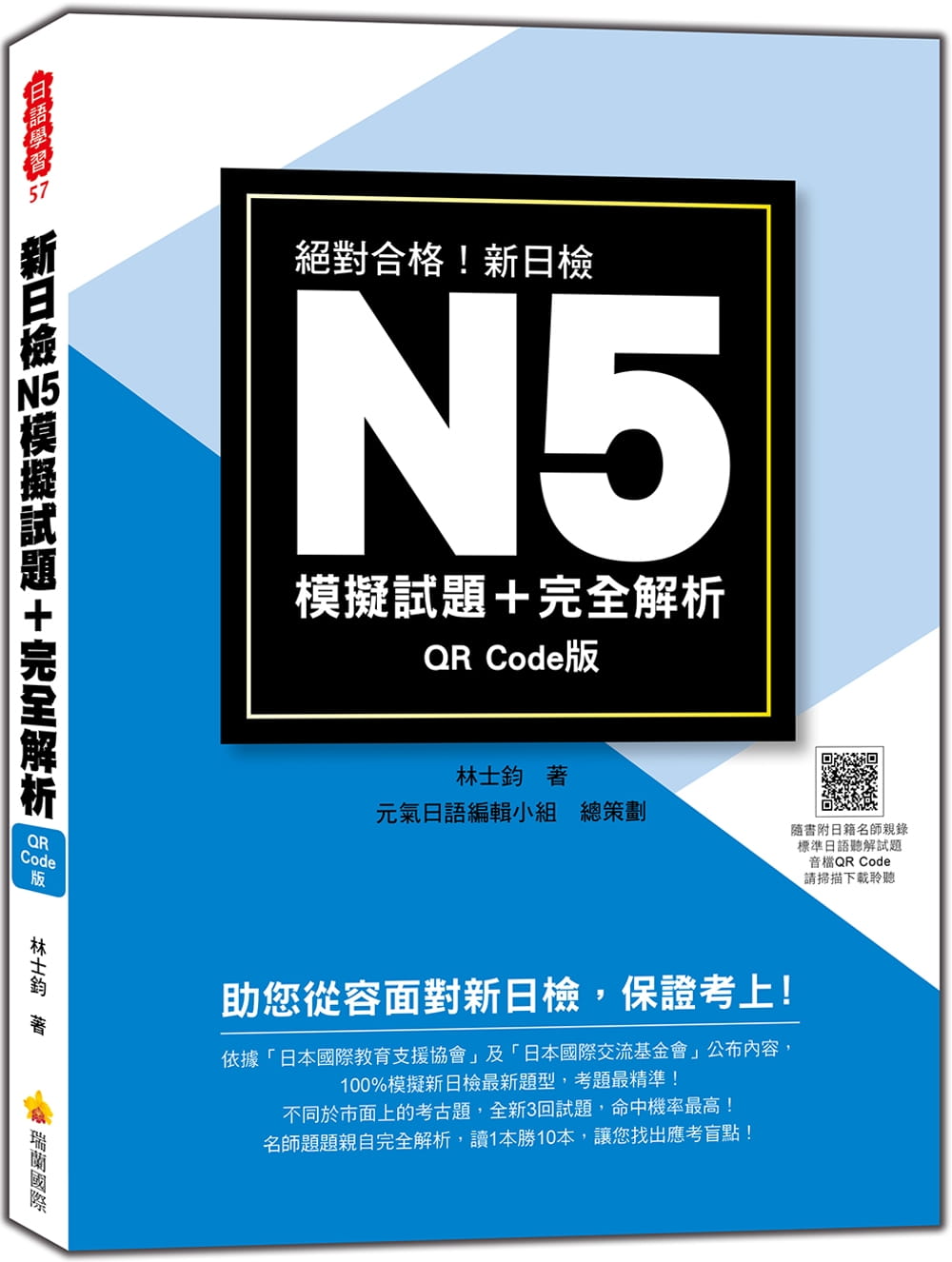 新日檢N5模擬試題＋完全解析QR