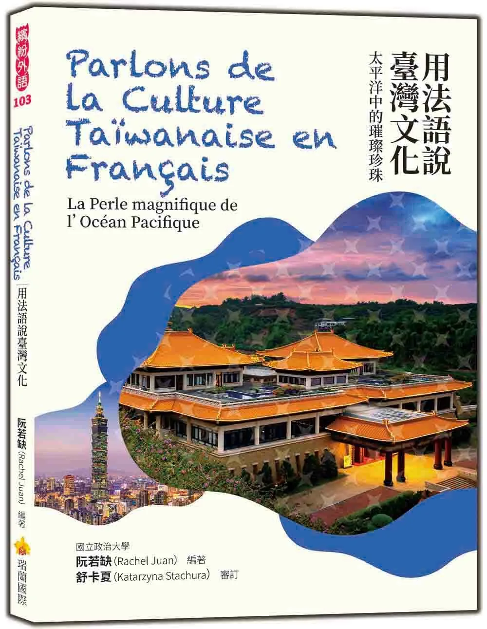 用法語說臺灣文化：太平洋中的璀璨珍珠