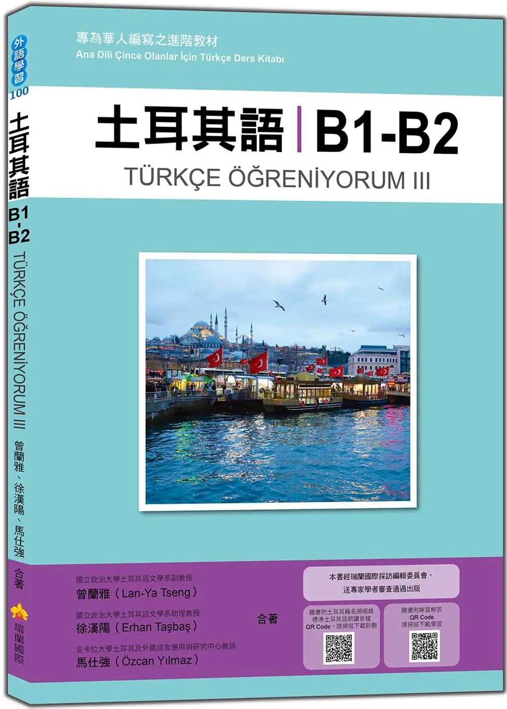 土耳其語B1-B2：專為華人編寫之進階教材（隨書附土耳其籍名師親錄標準土耳其語朗讀音檔QR