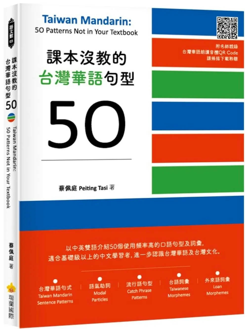 課本沒教的台灣華語句型50