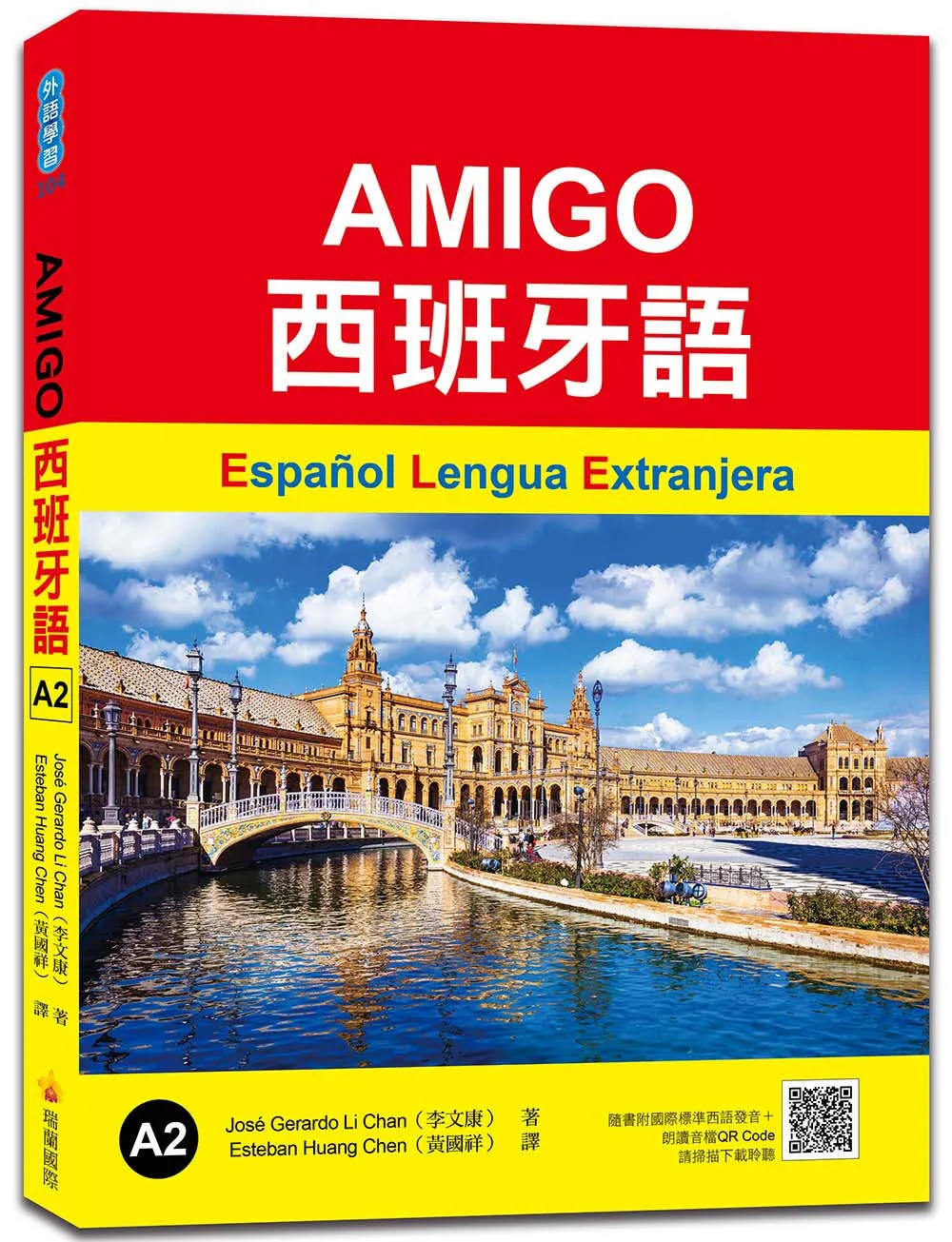 AMIGO西班牙語A2（隨書附國際標準西語朗讀音檔QR